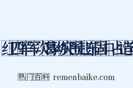 红四军军次葛坳突围赴东固口占造句是什么意思的图片